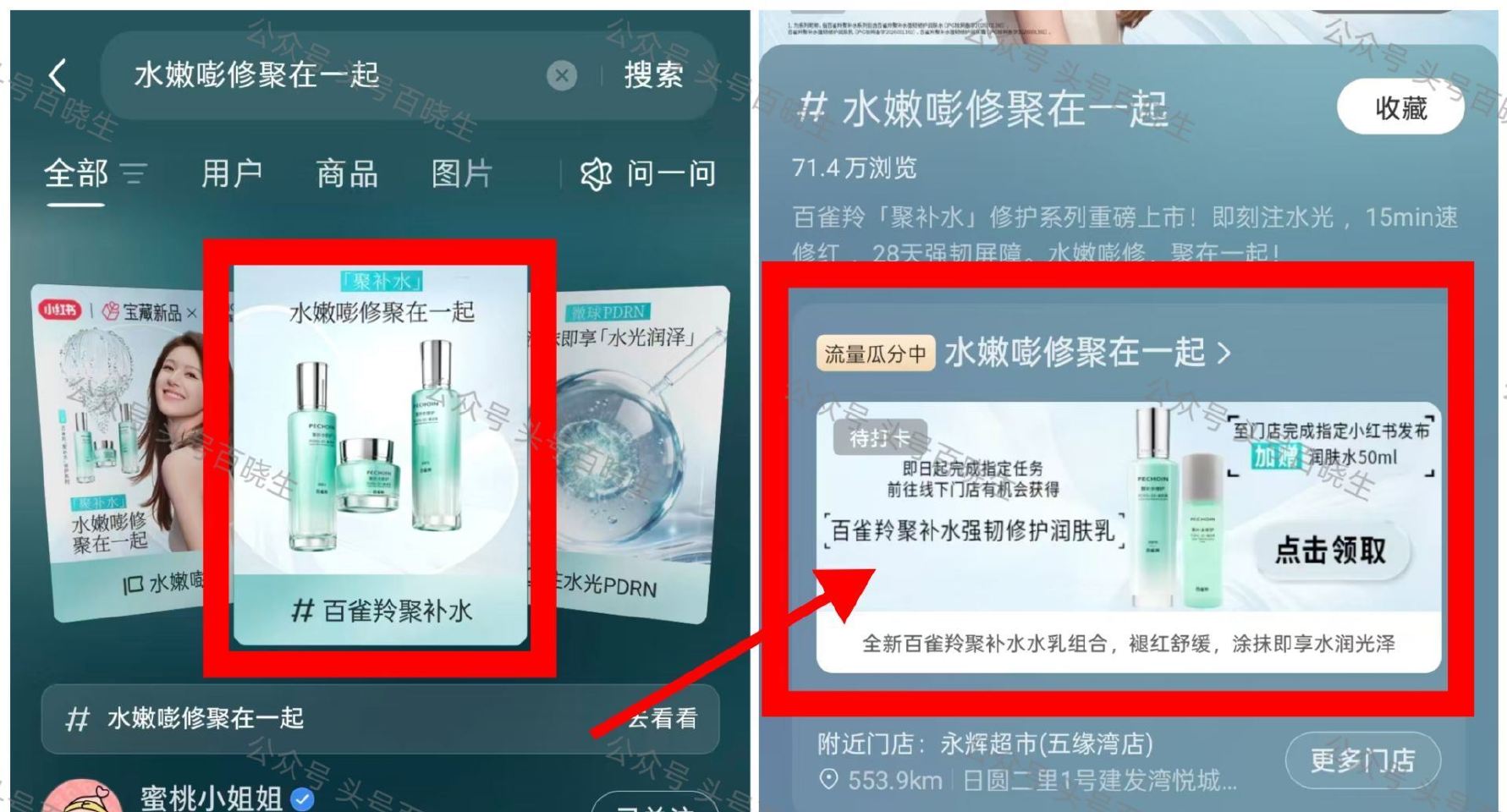 【小红薯X百雀羚打卡领正装】 小红薯搜：水嫩嘭修聚在一起 附近有门店直接打咔申领 需到店 有门店的 ...