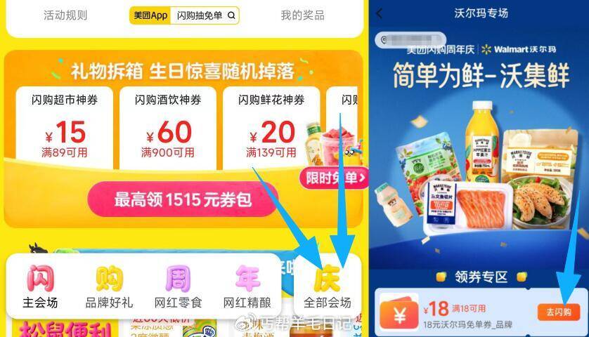 Mei团搜--闪购抽免単 底部切「全部会场」找到沃尔玛 部分号 有18-18无门槛 有需看看 需6配...