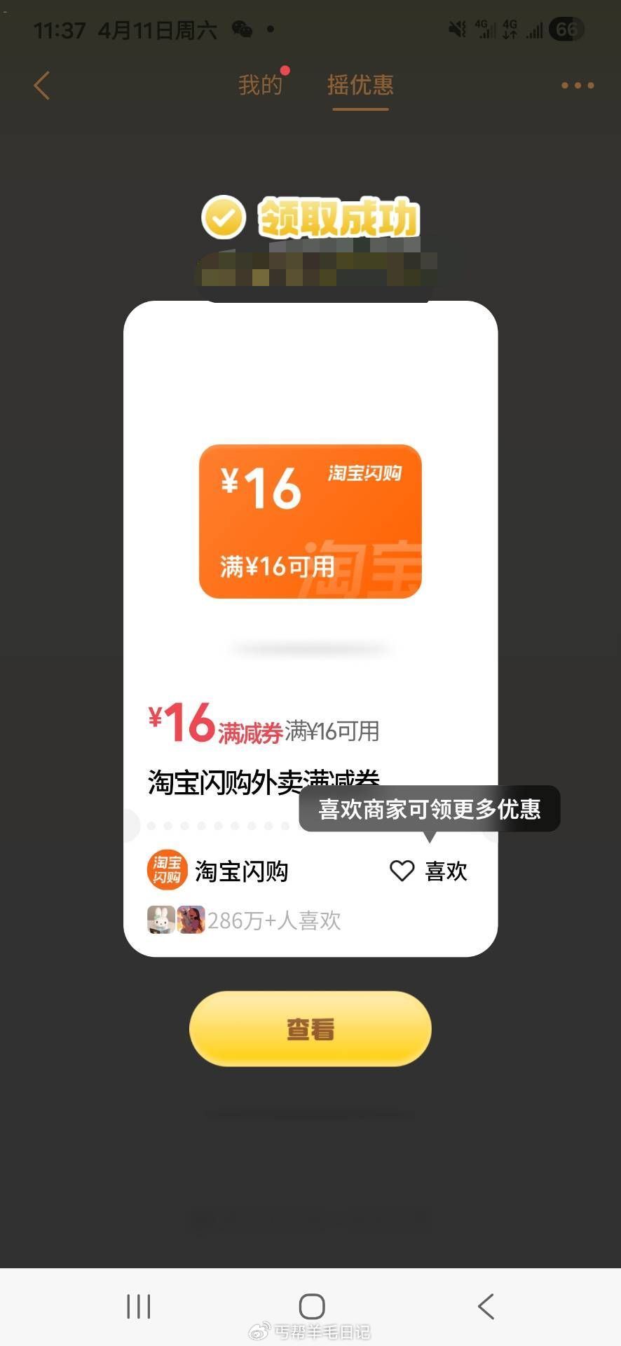 v打开#摇优惠 右下角摇一摇 每天能去 认有用的就行 部分有美 团16等 部分是银行立减 ...