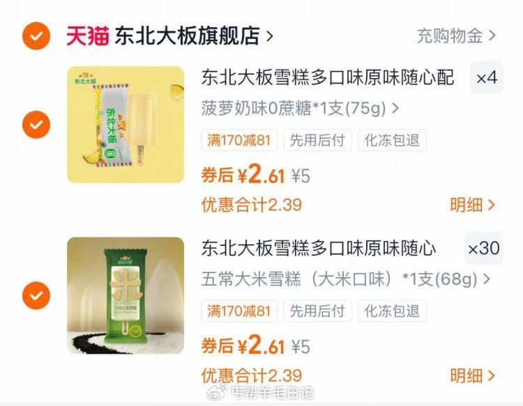 全部一个价‼选爱吃的 东北大板冰棍任选34件💰89...