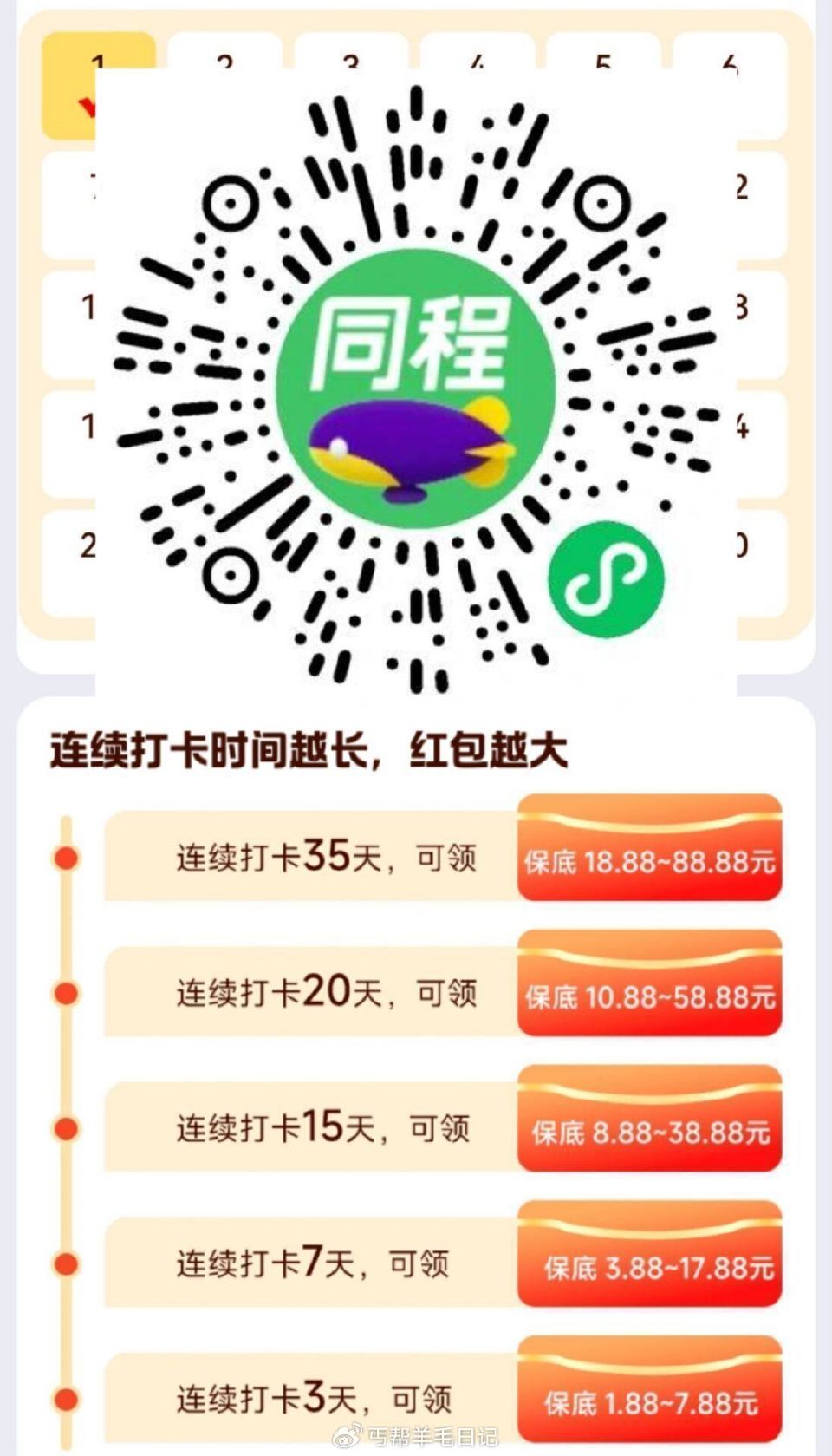 V打开 同程连续签到35天 可领最高88.88现jin baodi18.88 — 每天邀4位好友助l...