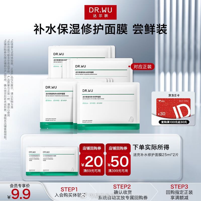 产品标题領取限时7无门槛卷 达尔肤（DR.WU)速充补水修护 面膜 25ml*2片入会💰2‼...