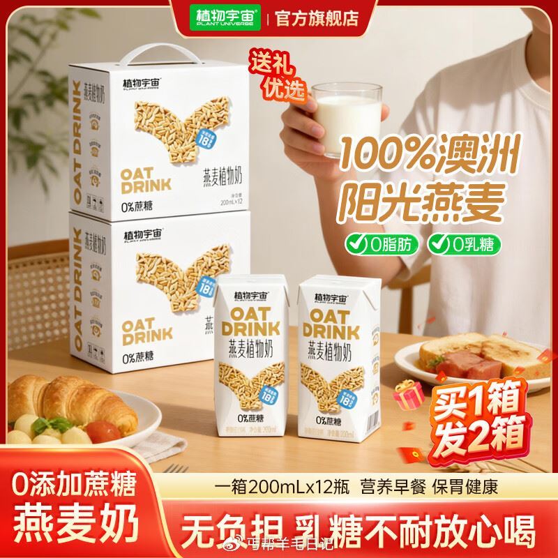 植物宇宙0蔗糖燕麦奶200ml*3盒，1...