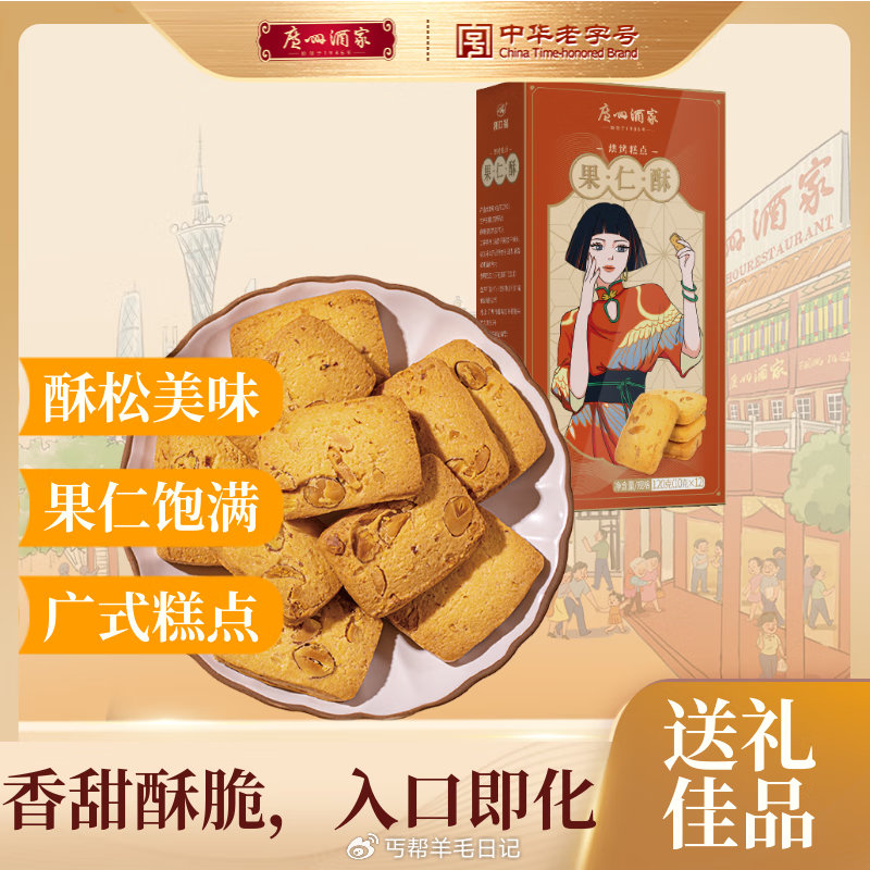 秒杀会场 （翻到产品加购） 广州酒家 果仁酥120g 砸5券 弹2立减 1首单 拍下0.8...