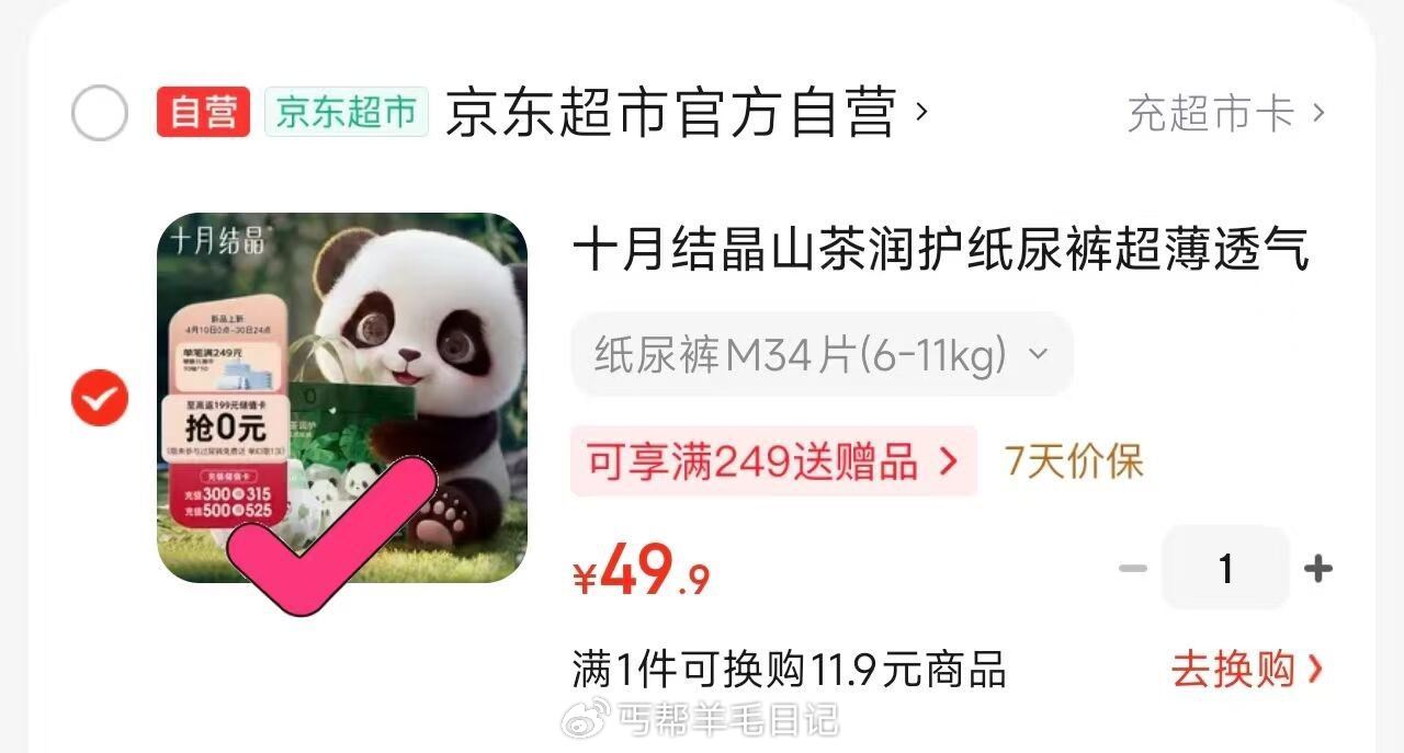 自测问kefu 十月结晶茶润护尿裤 💰49.9fan储值卡=0主图有要没买过的问kefu...