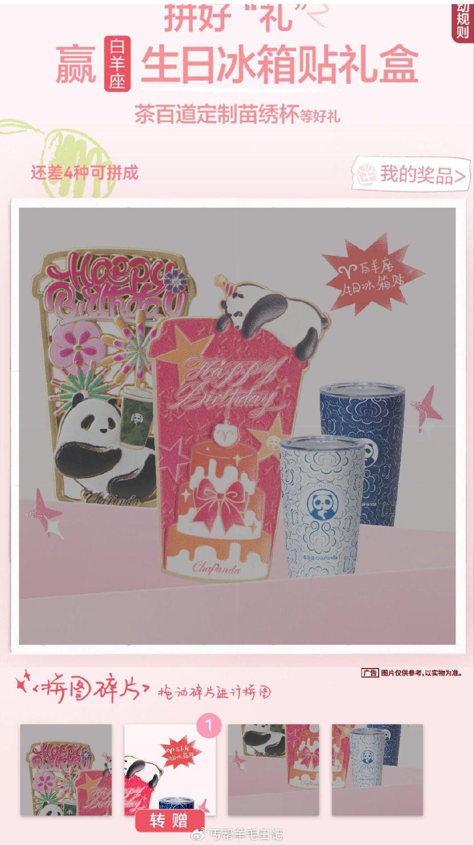 茶百道 拼好礼 抽试试 #小程序://茶百道饮品点单/OOlqD1t8EHqUwih 19号截止 ...