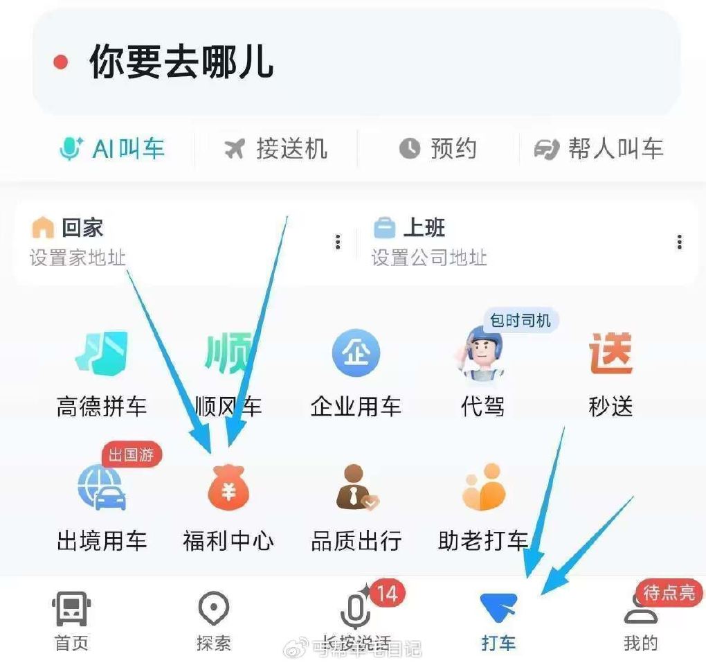 高德地图-底部打车 如图-福 利 中心进去 抽网易云会员月卡 — 高德直接拎取11减10亓打车券 V...