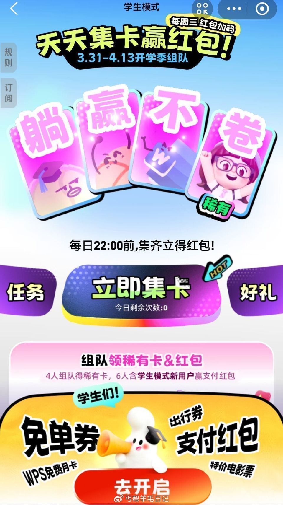 支fu宝搜：学生模式 每天⏰21点前组队 22点开 4人得稀有卡 6人有吱fu虹包 能开0.12-8...