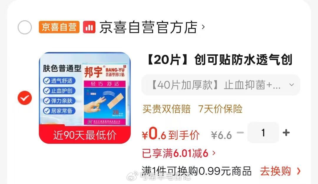 京东-特价 如有6-6券 0.6💰创可贴40片...