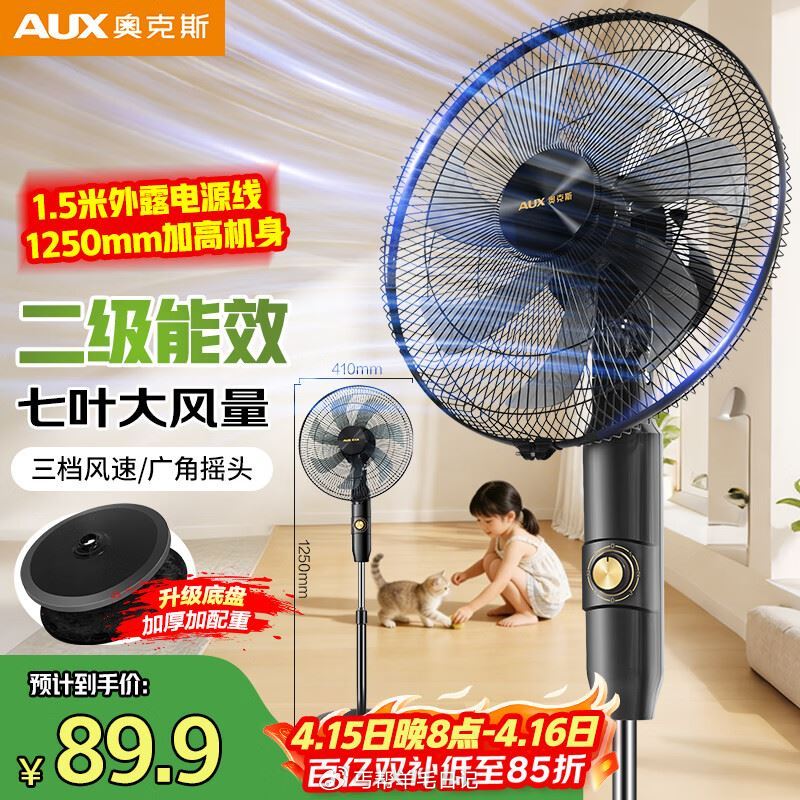 奥克斯七叶大风更清凉，底盘稳不漂移 🔥京东现货速发，补贴+叠加优惠券，到手价 79.9元 领券链接：...