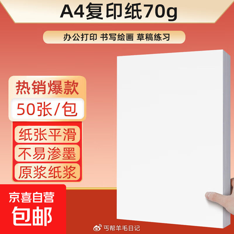 先领2-2奍！ 1.01亓！A4复印纸50张/包 1.99亓！A4纸打印纸100张...