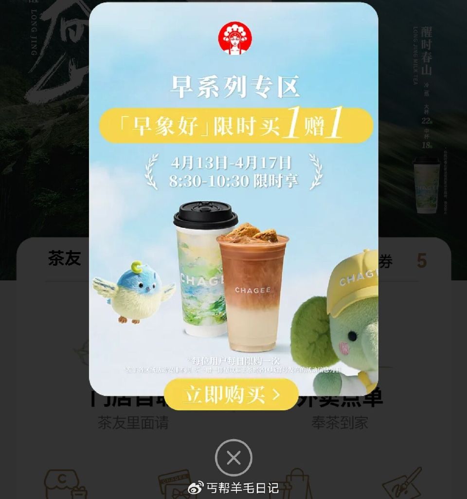 霸王茶姬 连续5天买一送一 ⏰8:30-10:30 限「早」系列 可选择到店/外卖 有需看看 17截...