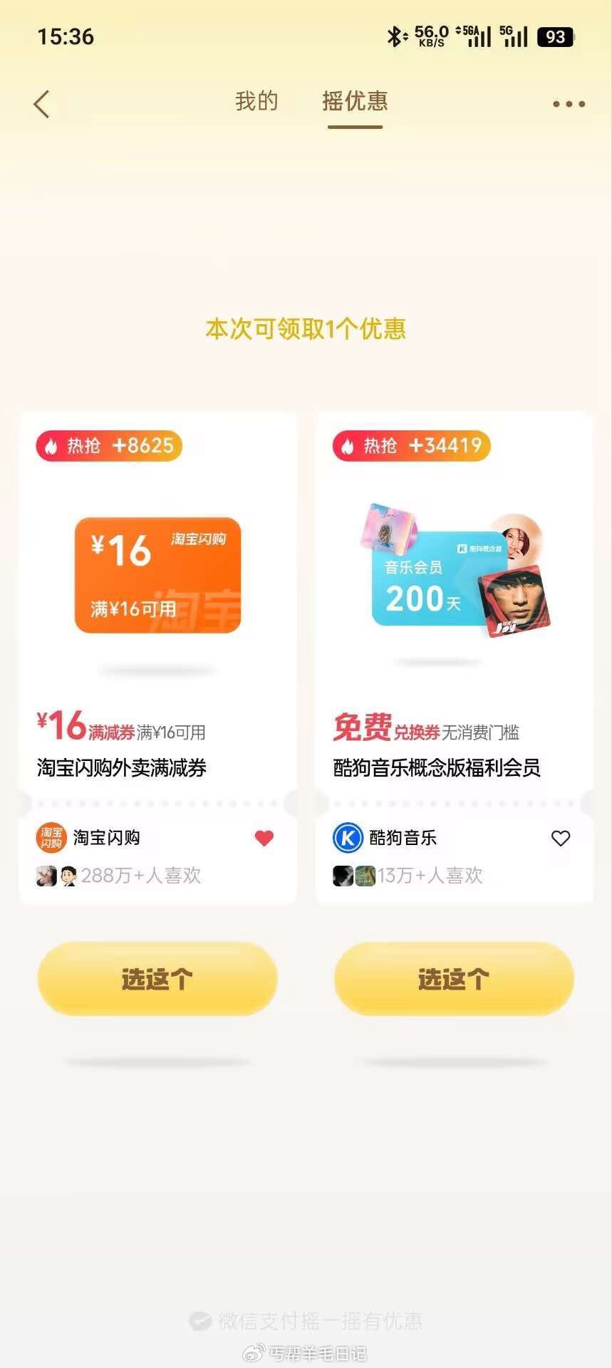 vx#摇优惠 右下角摇一摇 每天能去 认有用的就行 部分有美 团15等 部分是银行立减 ...