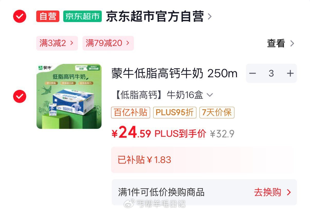 蒙牛低脂高钙牛奶250ml*16盒 Plus拍3件73.8亓   折1.5/盒 需#小程序：京东够物...