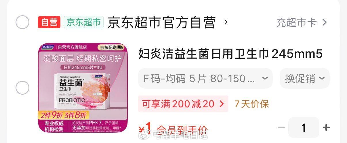 妇炎洁益生菌日用卫生巾245mm5片，入会价1...