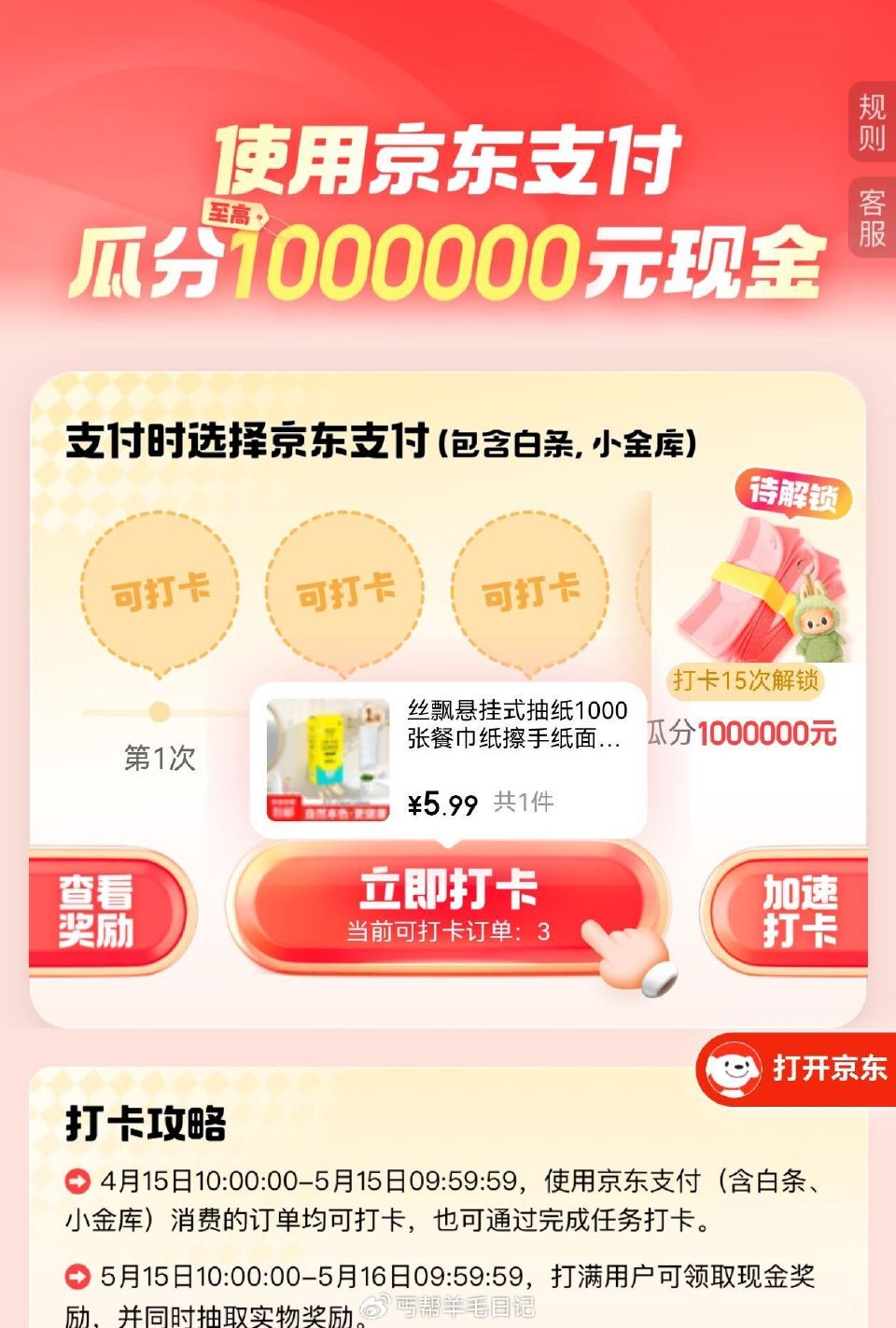 京东新一期⏰只要满足15笔 用京东支fu的订箪 即可屿瓜分 100w现jin、还能抽labubu实...