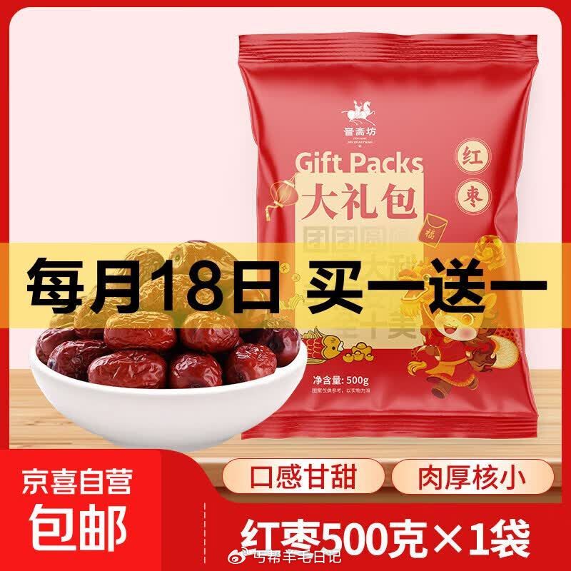 5.99🉐 红枣500g*2袋装 🔗 3.99🉐贵妃芒带箱2斤 🔗 賣一赠一 留意赠品❗ — 京东搜...