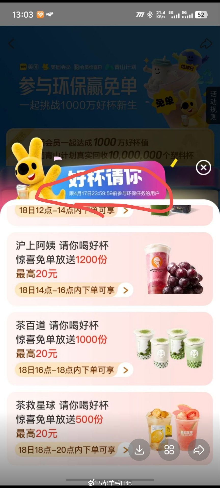 ⭐美团搜：好杯新生 参与沪上兔单 记得领商家卷 美团【沪上阿姨】随机刚需‼ ⏰14点 一场1200名...