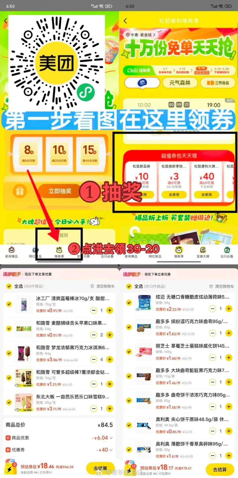 美団闪购松鼠便利店活动❗ 1️⃣美团搜： 88066 领券后记得抽奖❗ 👉#小程序://美团丨外卖团...