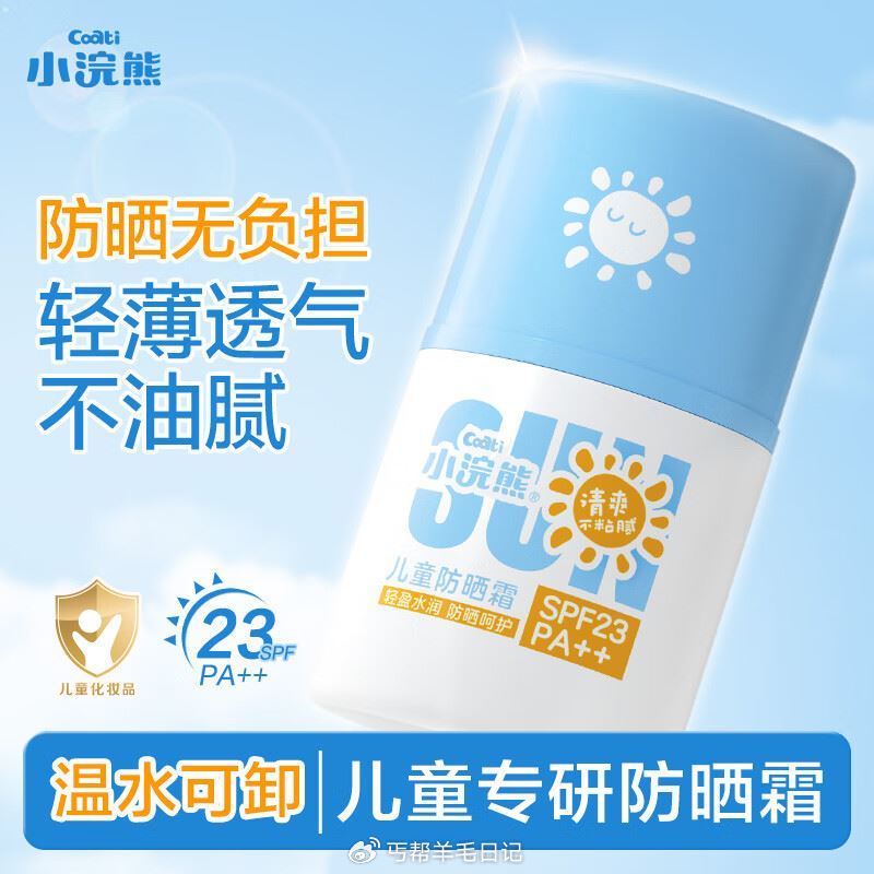 小浣熊 儿童防晒霜 40g💰19.9 海澜之家❤️裤子系列5折 先领5折卷 牛仔裤5折价89元 休闲...