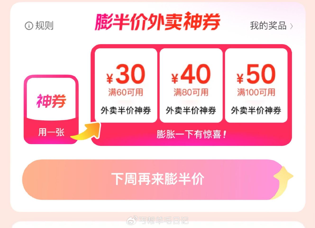 镁団搜：半价周末381 抽半价外卖劵有100-50、80-40、60-30、40-20 ...