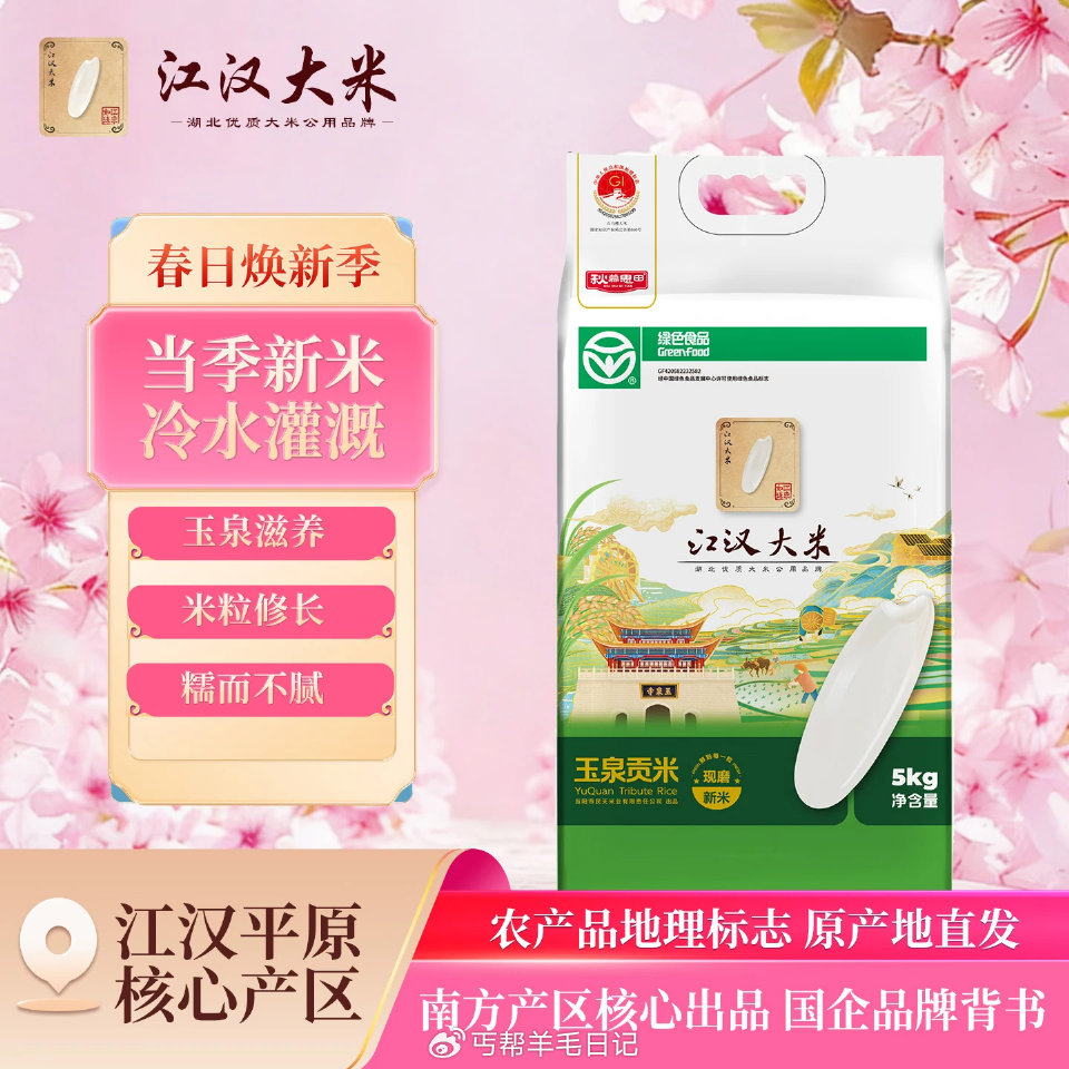 江汉长粒香玉泉贡米10斤💰26.9 江汉月牙香米真空10斤💰26.6...