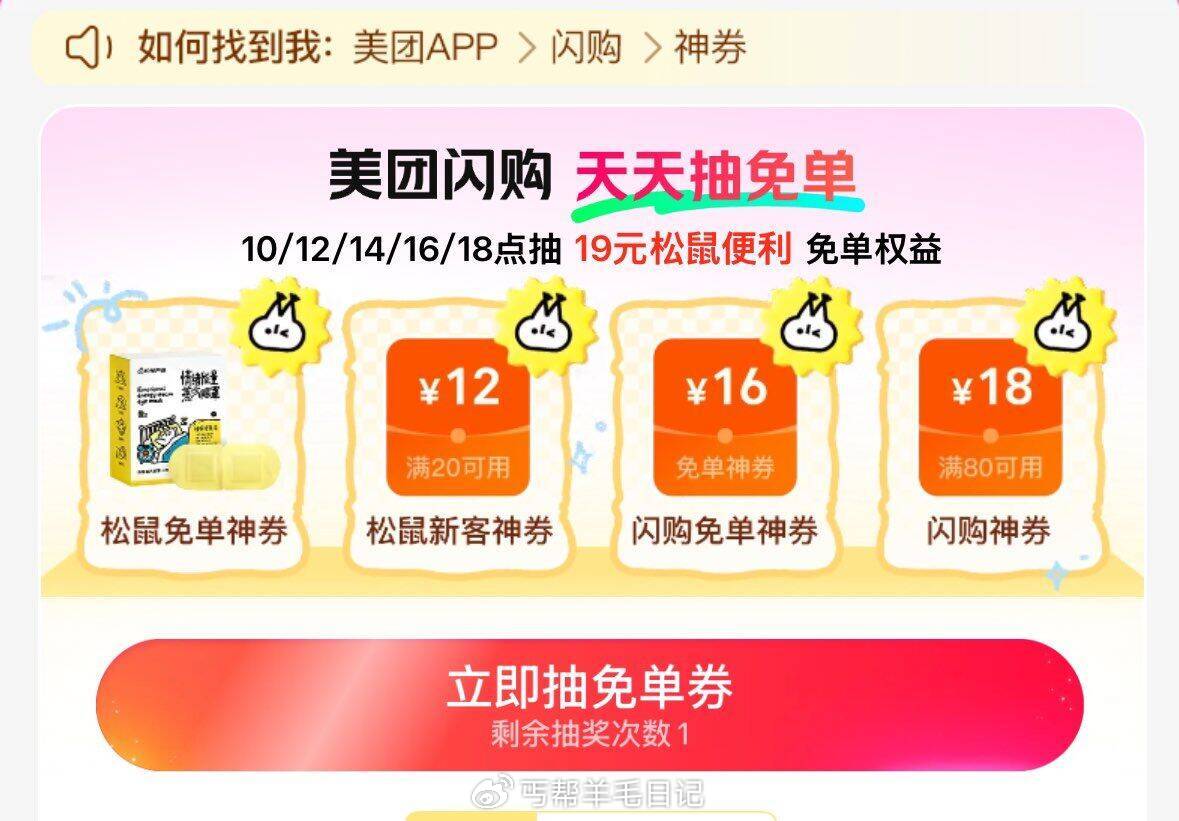 美团-闪购-底部 抢神券 ⏰14点 16点 18点 加码19-19 松鼠便利券 随机有16-16神券...