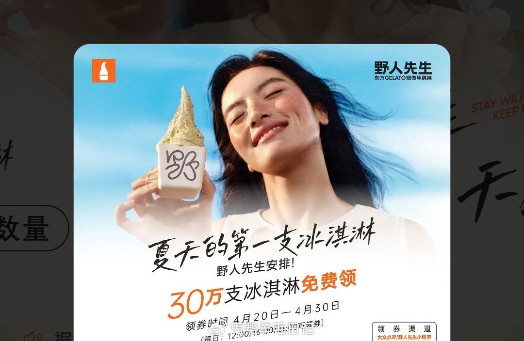 20-30日 野人先生 12/16/21点 vx小程序和da众点评 共发放30万张冰淇淋mian单券...