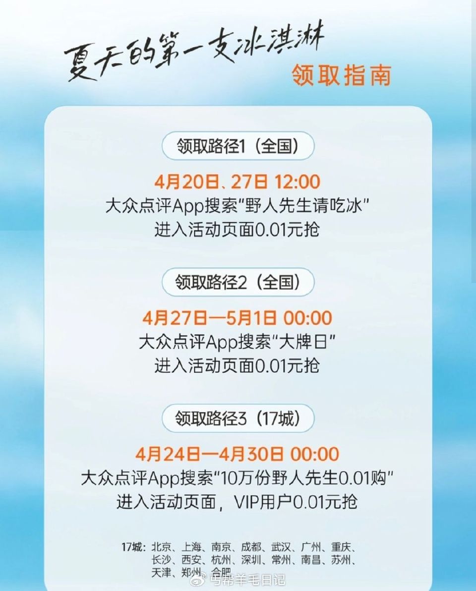 20-30日 野人先生 12/16/21点 vx小程序和da众点评 共发放30万张冰淇淋mian单券...