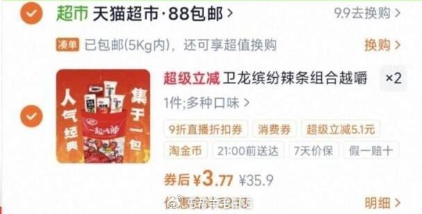 右上角zbj领9折券，加购 淘金币页加购，拍2件7.5亓 卫龙缤纷零食大礼包360g...