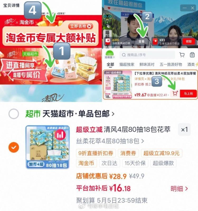 ❗16💰折0.8/包清风 清风 抽纸花萃4层80抽*18包 - ①下拉进直播领9折券 加1次 ②再下...