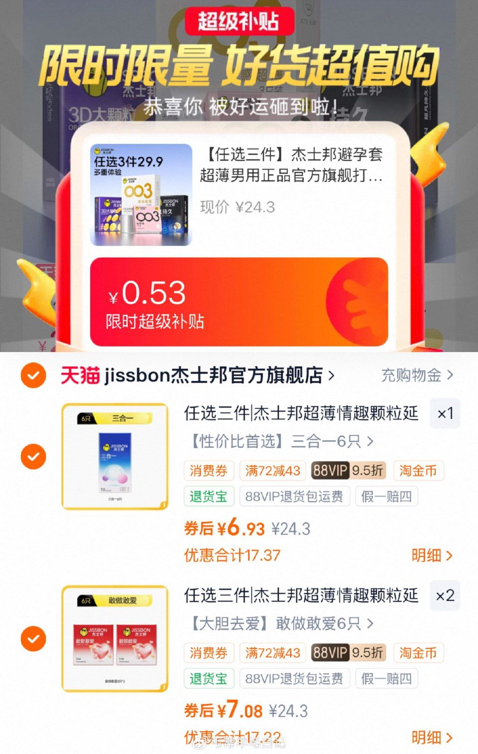 陶寳搜“省钱卡”领5劵 - 拍3件21亓（1.1/片）‼ 杰士邦 安全套任选 最多18片...