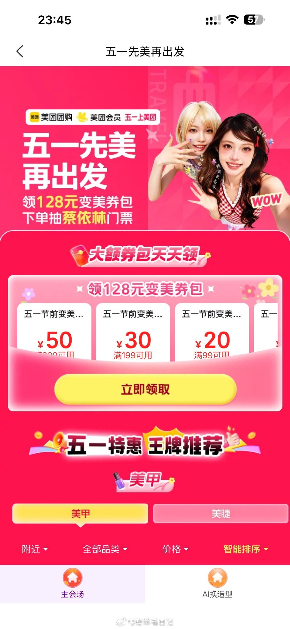 0点开始美团搜：五一变美111 五一领128元变美券包，下单抽蔡依林演唱会门票！（抽门票/抽免单/抽...