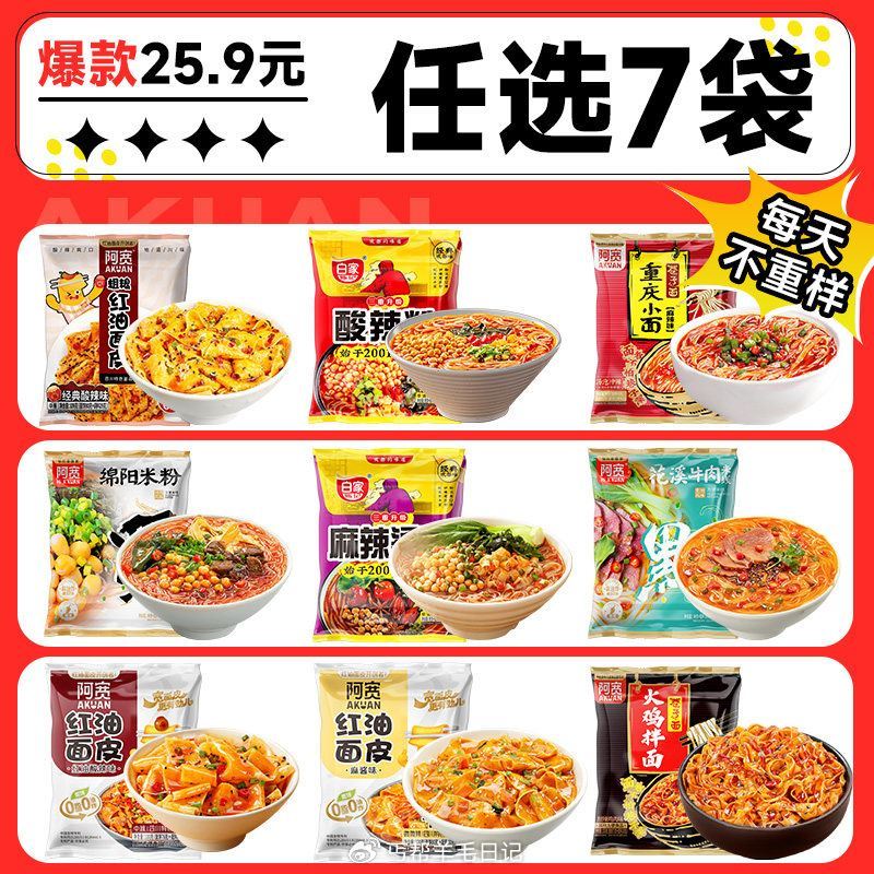 拍7件12 阿宽红油面皮任选...