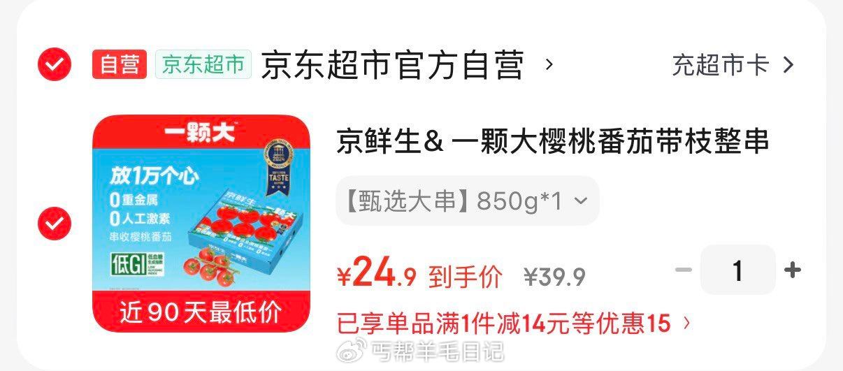 领2-1券 24.9亓  京鲜生& 一颗大樱桃番茄带枝整串净重850g...