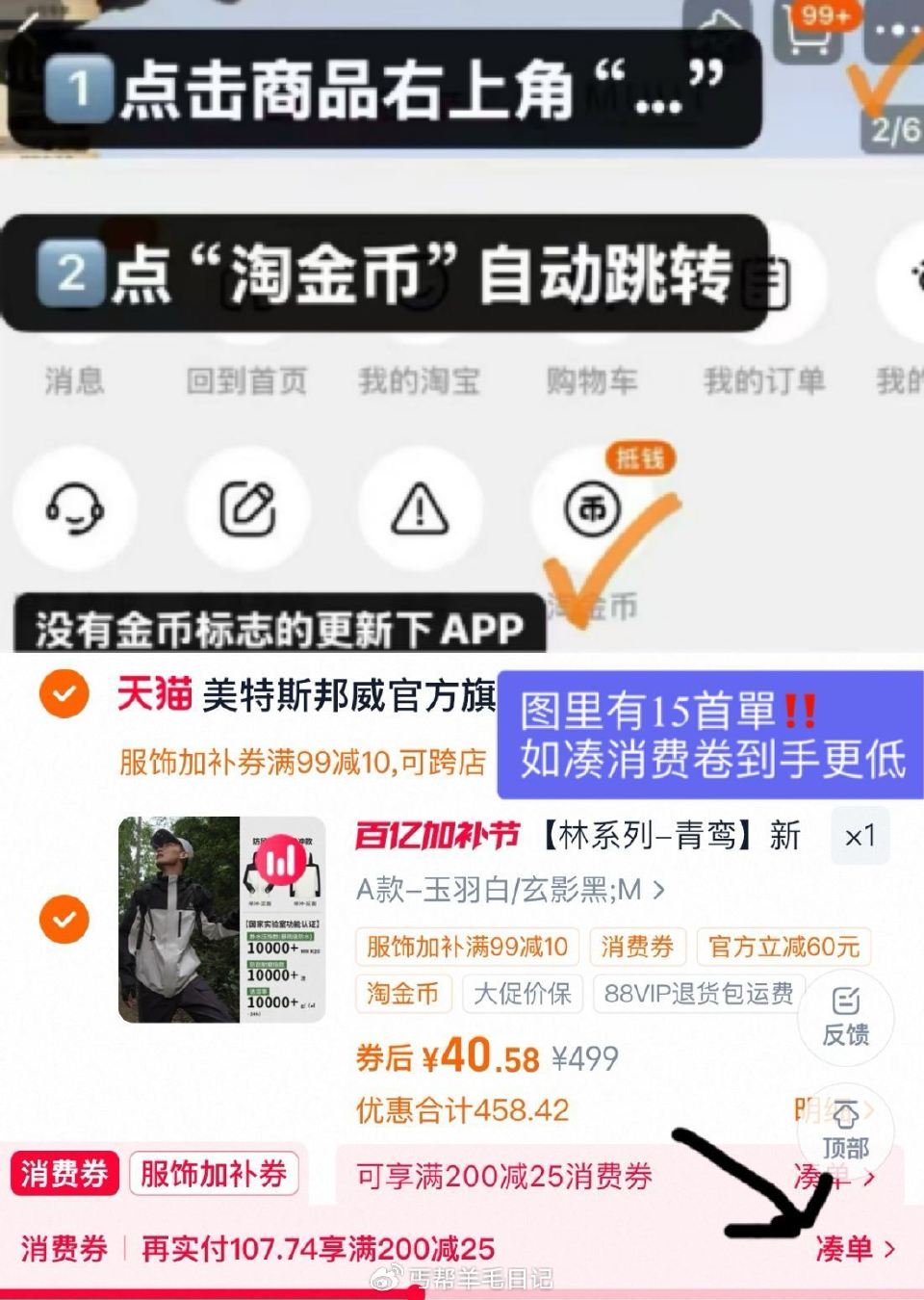 ——来‼️神忦，按步骤抇—— — ❶領服饰加补99-10弮 — ❷美特斯邦威男女同款冲锋衣!! 右上...