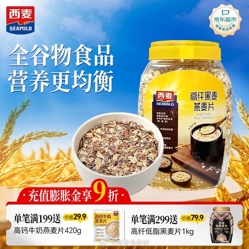 百亿补贴-加倍补 （需从αpp进会场加购） 砸6-5券，叠加首単： 西麦高纤黑麦混合谷物 燕麦片10...
