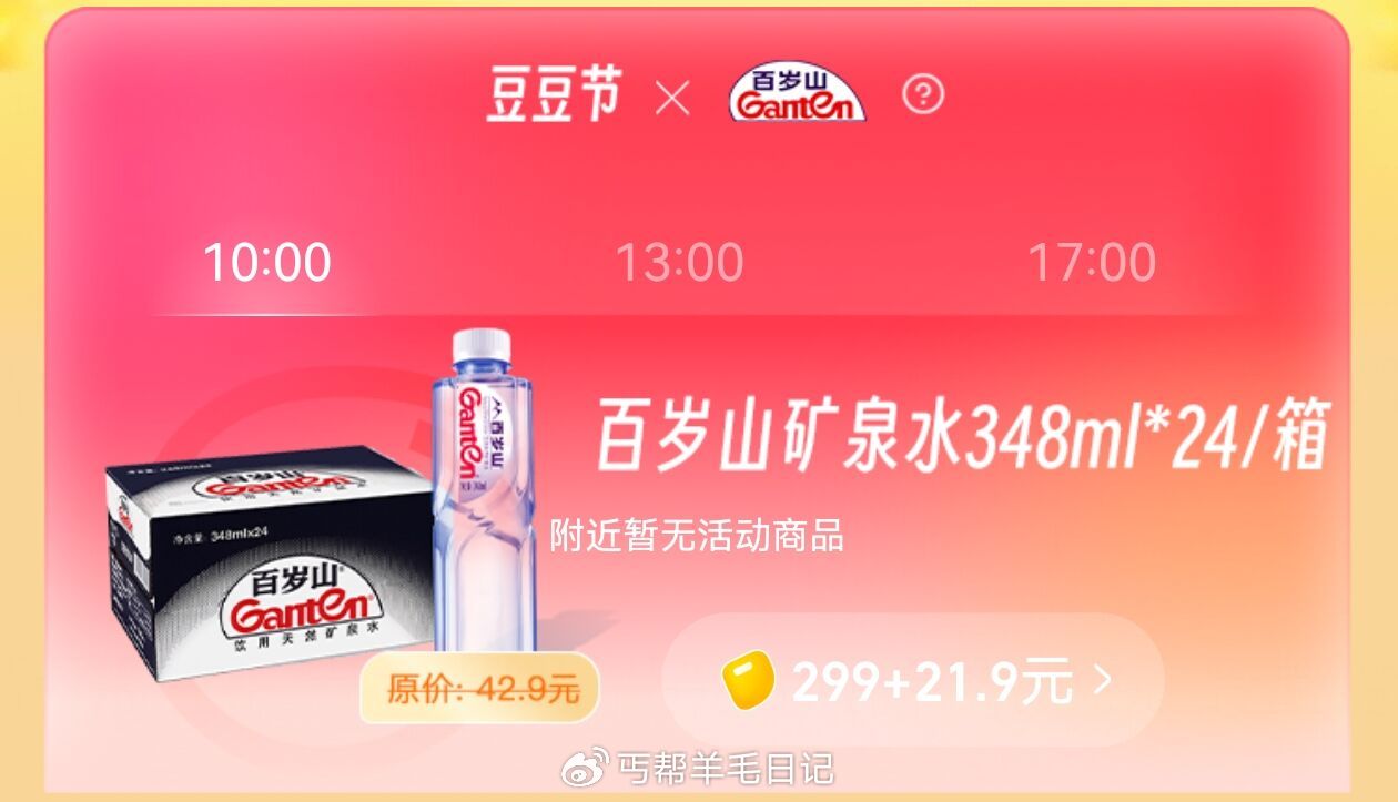 13.9💰买24瓶百岁山380ml 399豆子换百岁山24瓶 入口：饿了么app-我的-吃货豆 — ...