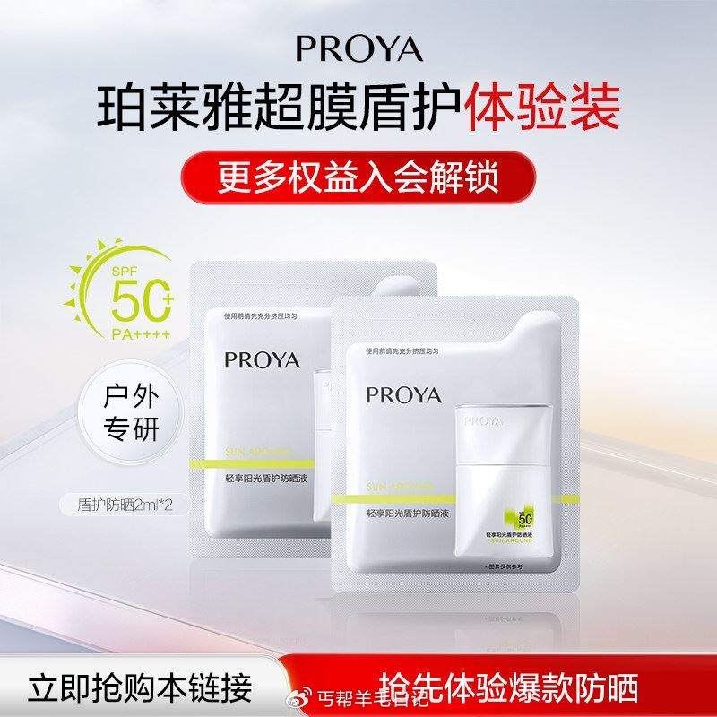 0.01 珀莱雅防晒小样 入会拍，不对或没货的换号...