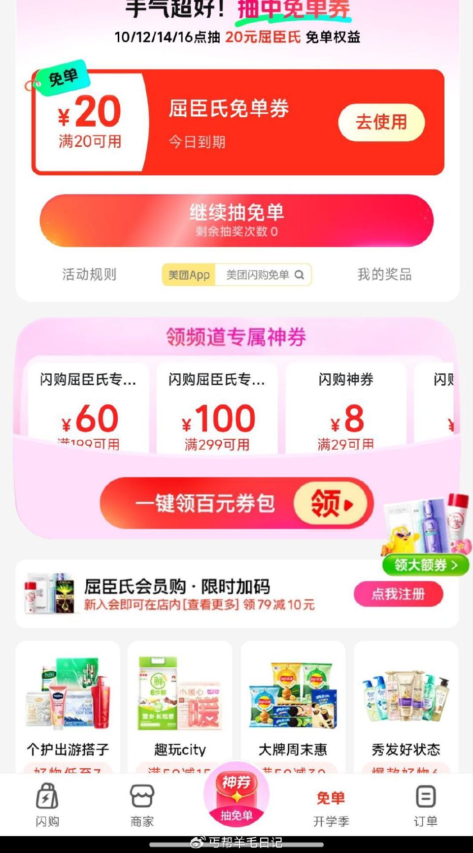 美团-闪购-底部 抢神券 ⏰10点 12点 14点 16点 加马20-20 屈臣氏便利券 随机有12...