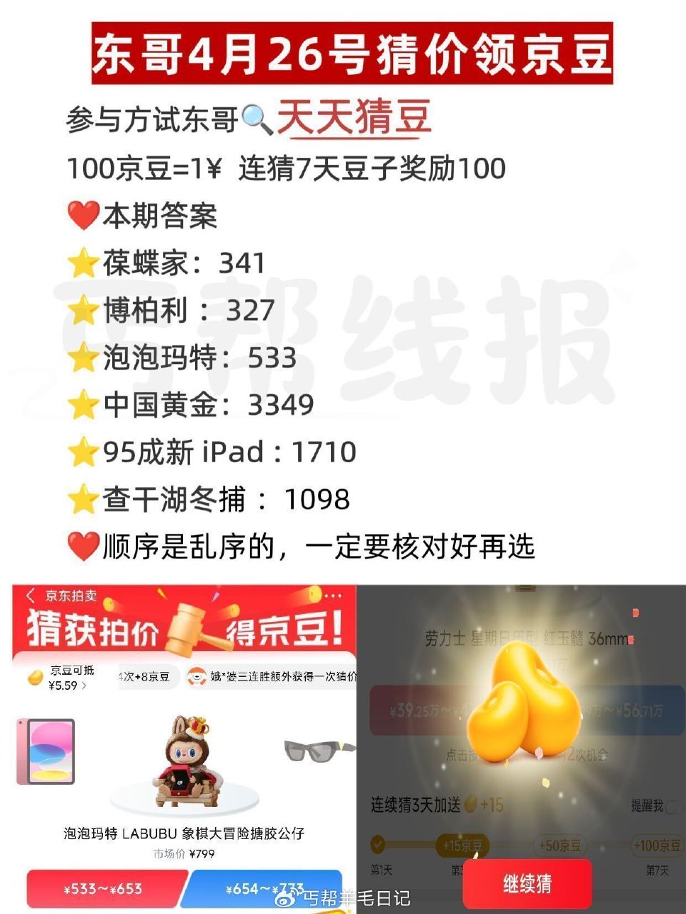 京东搜：天天猜豆 现在是乱序 要一一核对 答案如图 答7天200豆子 每天答有京荳可领 🔗 — 每天...