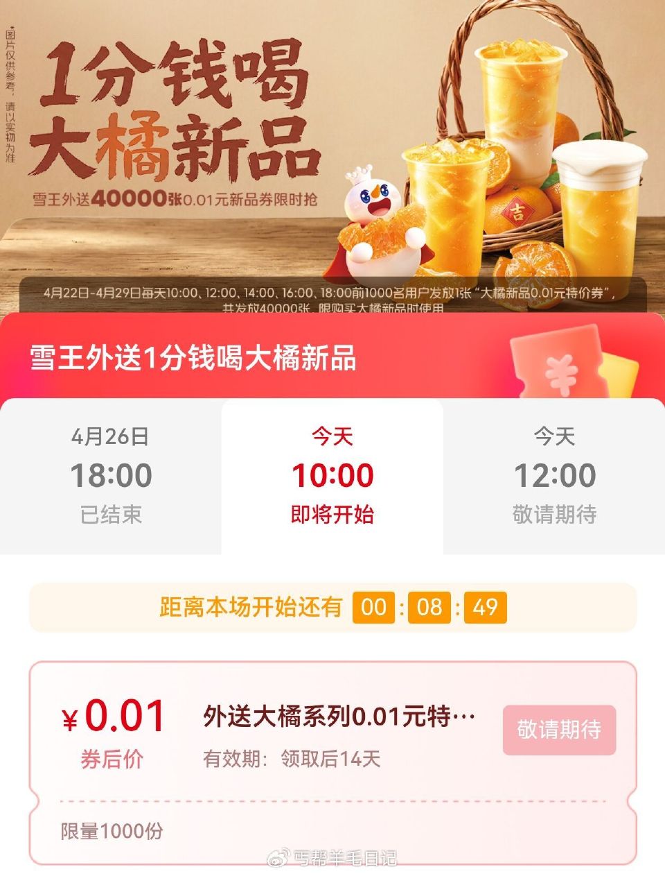 ️蜜雪抢1k份外送0.01💰 ⏰10点 12点 14点 16点 18点 #小程序://蜜雪冰城/Gs...