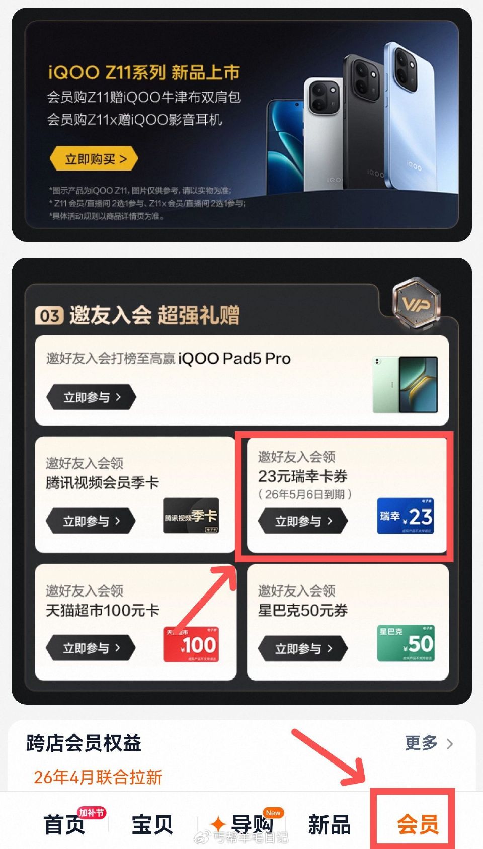 淘宝有5个小号可橹2个瑞幸 淘宝搜：iqoo手机旗舰店 如图点击入会 拉5小号就是瑞幸 然后送的是带...