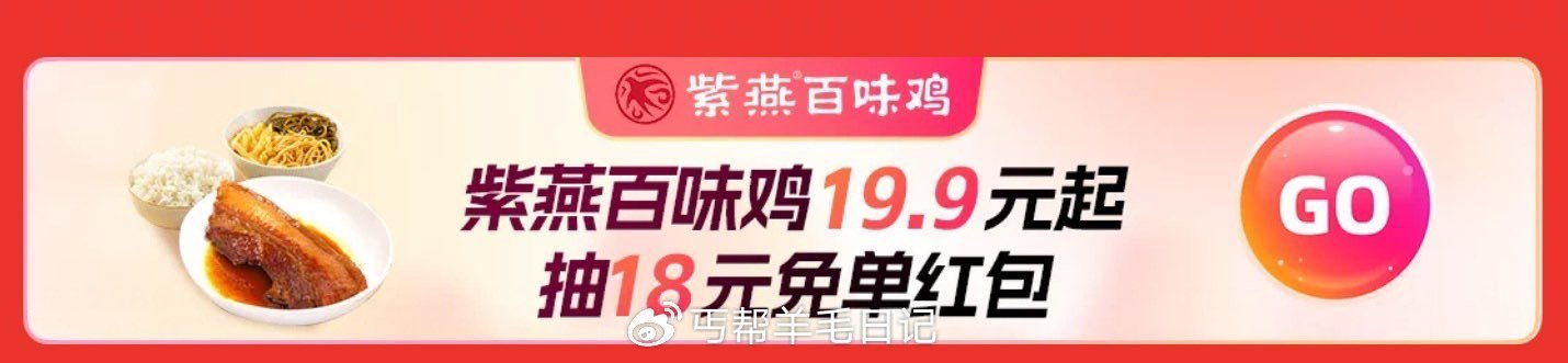 饿了么 先定位广州 再搜：大牌直降 - 如图横幅去试抽 紫燕18-18鸿苞 非广州/佛山/深圳/东莞...