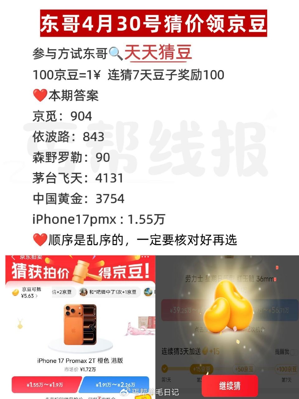 京东搜：天天猜豆 现在是乱序 要一一核对 答案如图 答7天200豆子 每天答有京荳可领 🔗 — 每天...