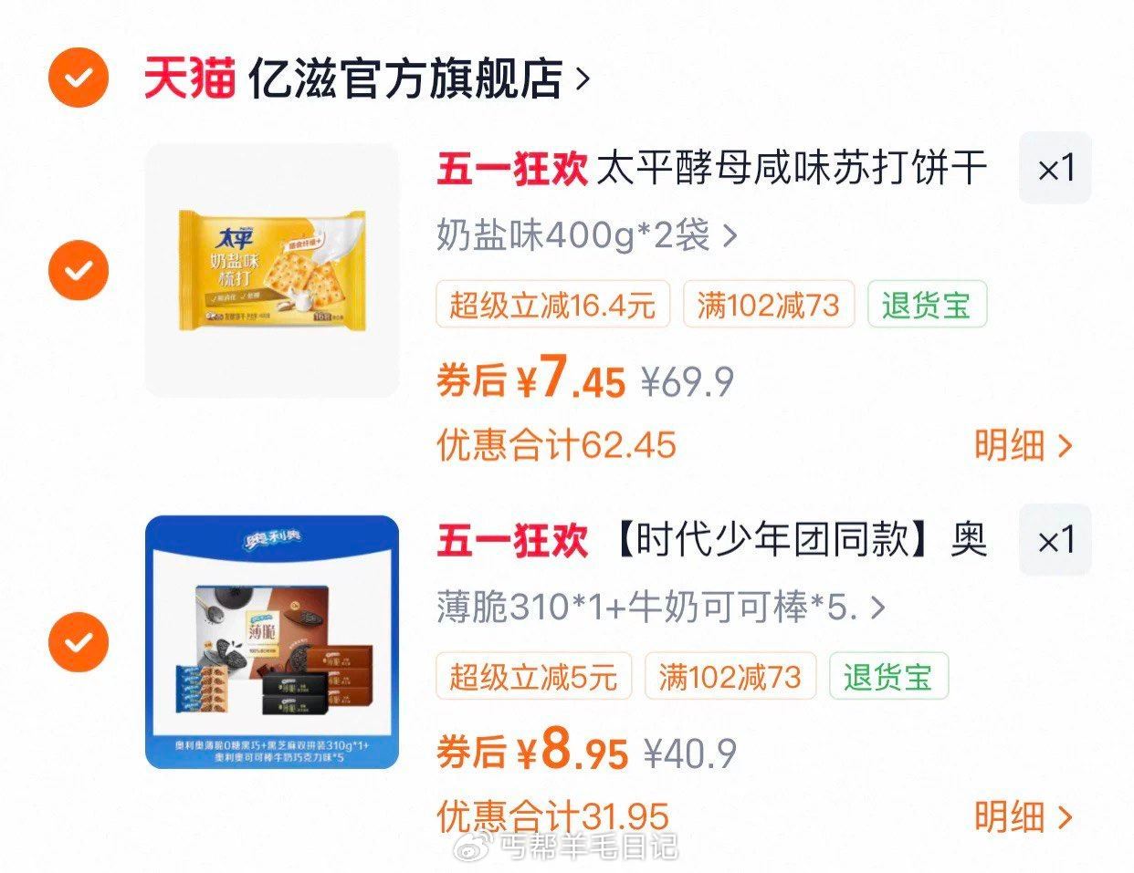 领到亿滋102-73店铺劵的，进劵使用范围挑挑 各拍1件16.4 ...