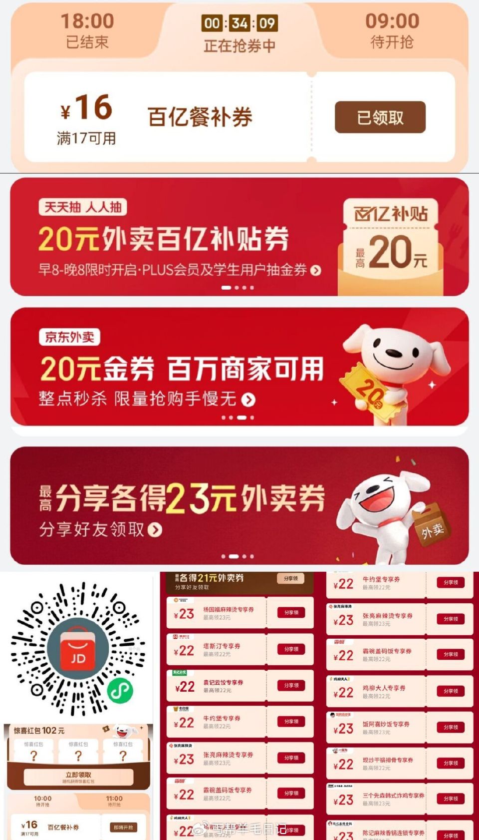 ❗️早上比较简单 3个地方都去 ⏰️8-23点横幅 整点抢29-20券 💖丐友友京东搜：外卖补助10...