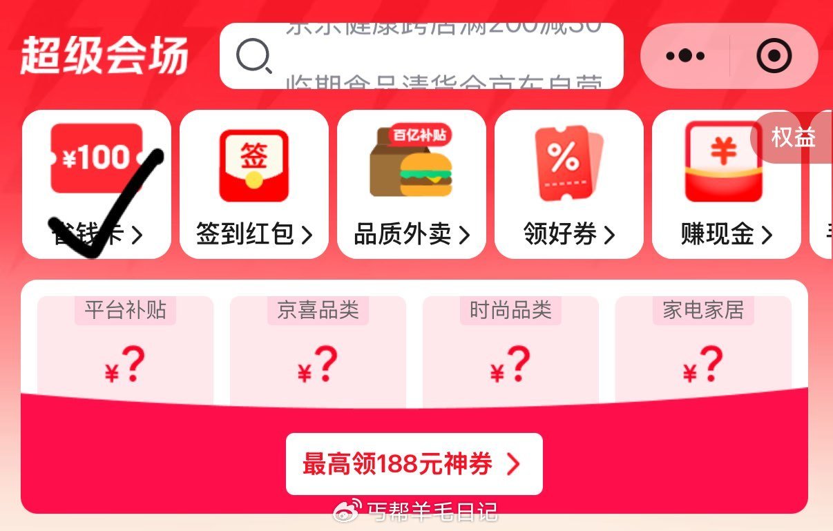 部分0.01亓省省卡 先去小程序-底部 超级会场~上面省钱卡 点进去0.01开...