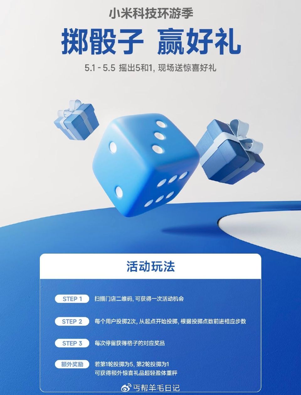 5.1-5.5号 到线下小米之家门店 每个用户可投2次 可抽对应桨品 若投掷“5”“1” 可额外得实...