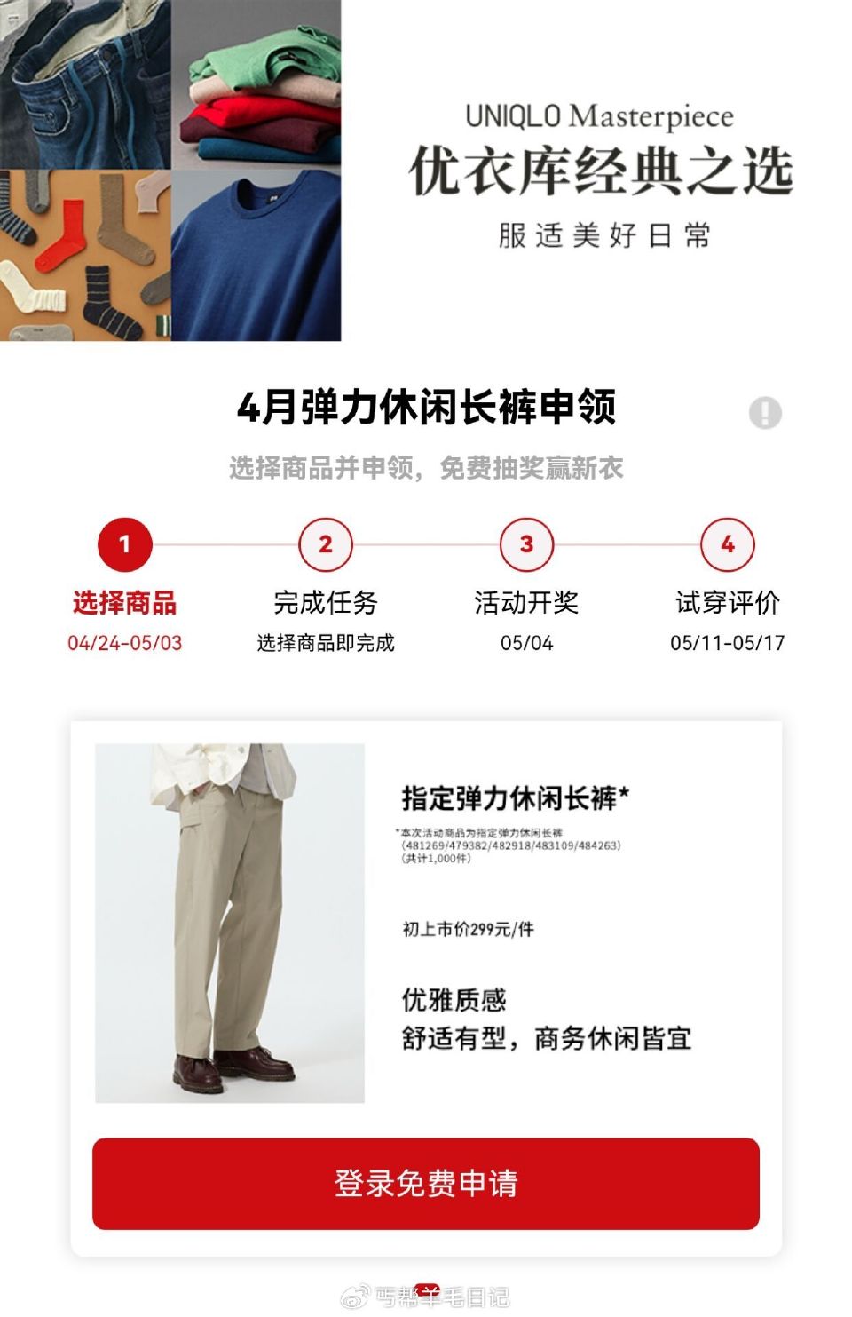 优衣库兔费送1k份悠闲长裤 V打开 优衣库先去申请 5.3截 ⏰5.4号开 在页面查看+领券 若中了...